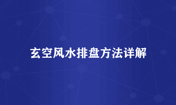 玄空风水排盘方法详解