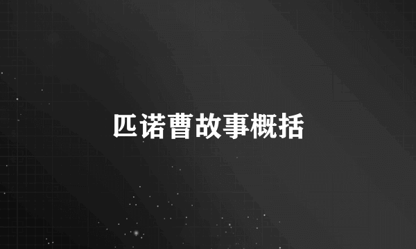 匹诺曹故事概括