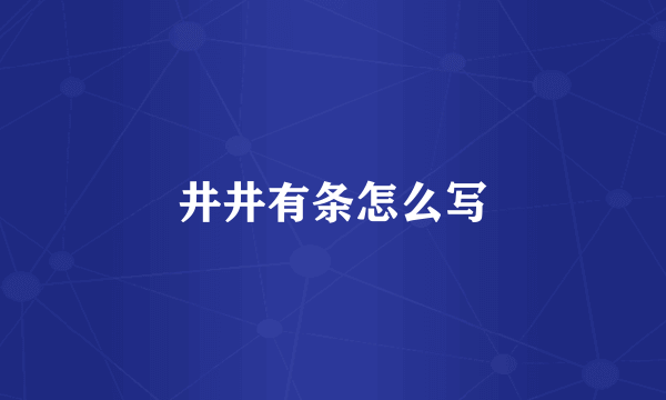 井井有条怎么写