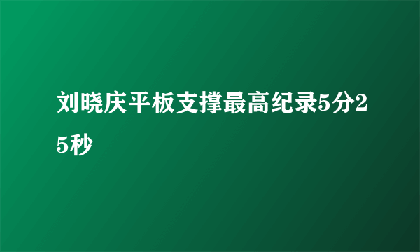 刘晓庆平板支撑最高纪录5分25秒
