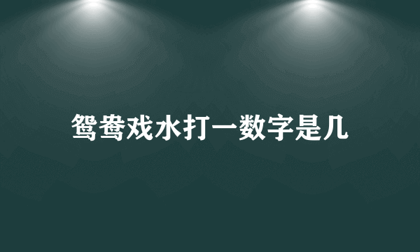 鸳鸯戏水打一数字是几