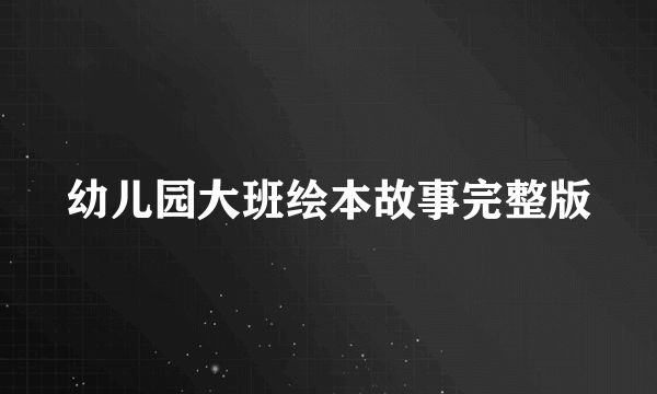 幼儿园大班绘本故事完整版