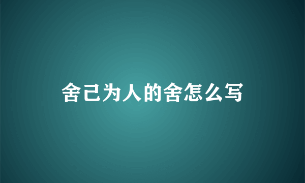 舍己为人的舍怎么写