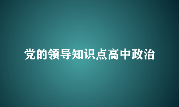 党的领导知识点高中政治