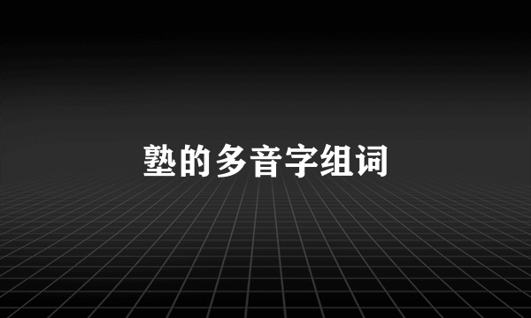 塾的多音字组词