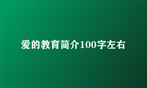 爱的教育简介100字左右