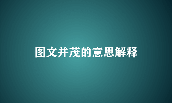 图文并茂的意思解释