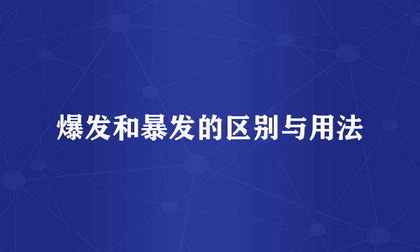 爆发和暴发的区别与用法