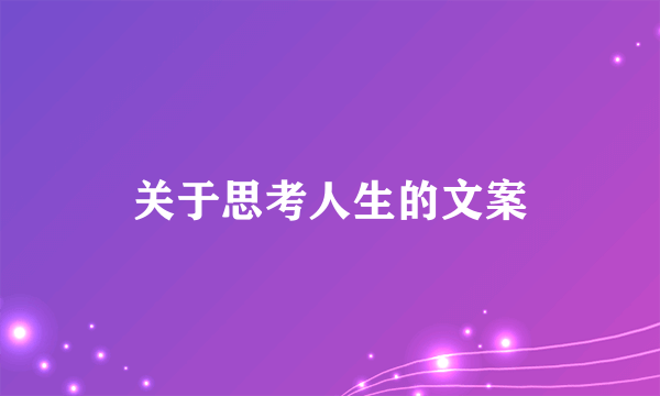 关于思考人生的文案
