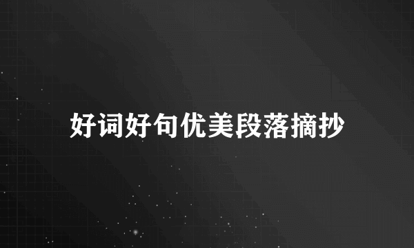 好词好句优美段落摘抄