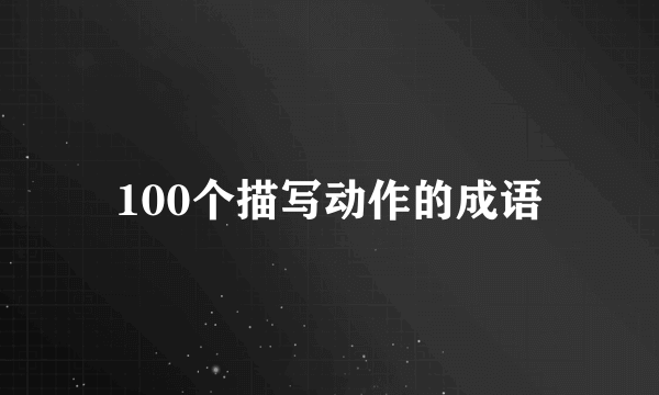 100个描写动作的成语