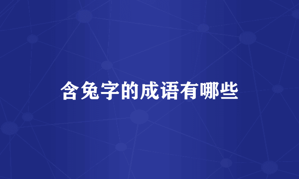 含兔字的成语有哪些