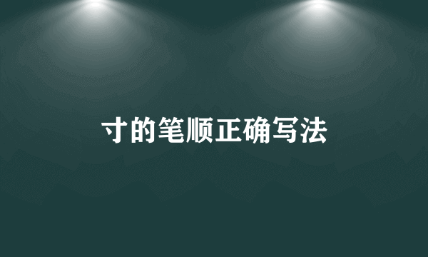 寸的笔顺正确写法