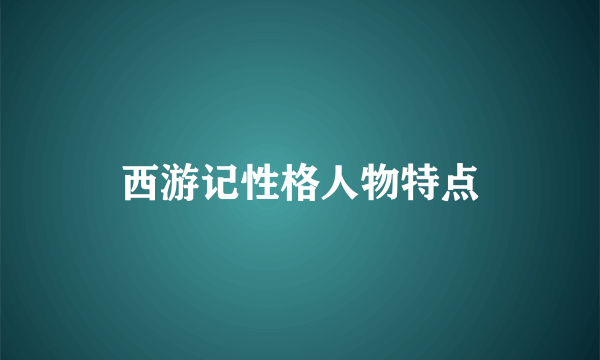 西游记性格人物特点