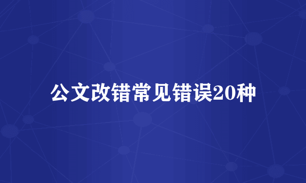 公文改错常见错误20种