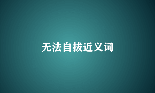无法自拔近义词