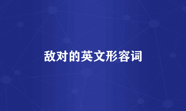 敌对的英文形容词