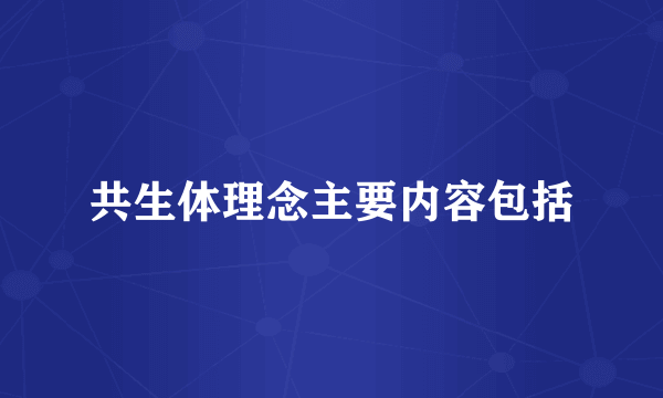 共生体理念主要内容包括
