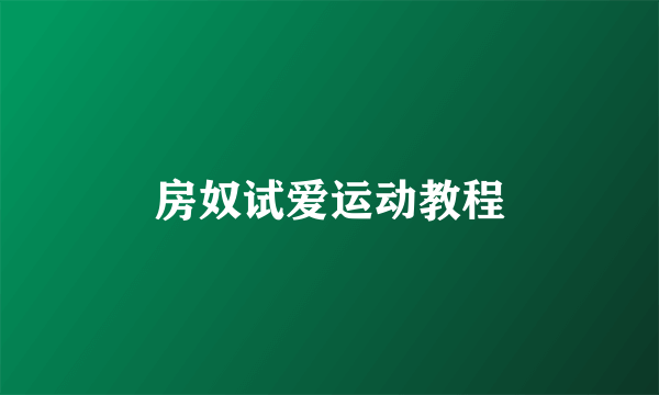 房奴试爱运动教程