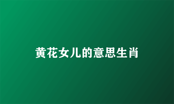 黄花女儿的意思生肖