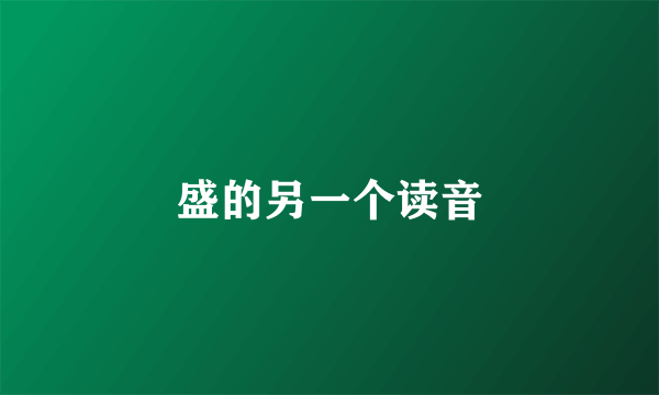 盛的另一个读音