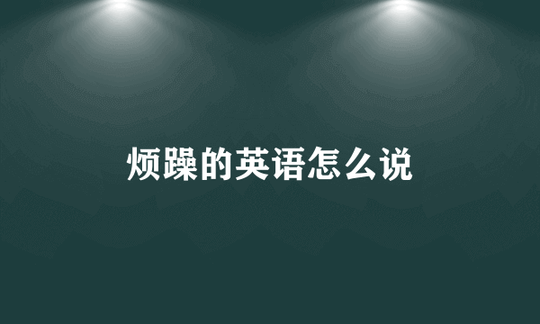 烦躁的英语怎么说