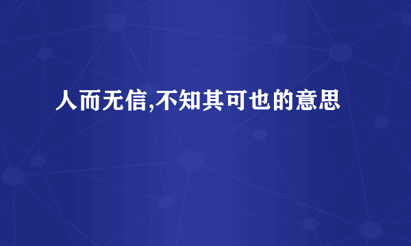 人而无信,不知其可也的意思