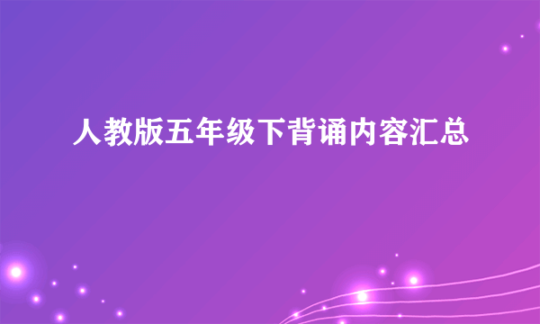 人教版五年级下背诵内容汇总