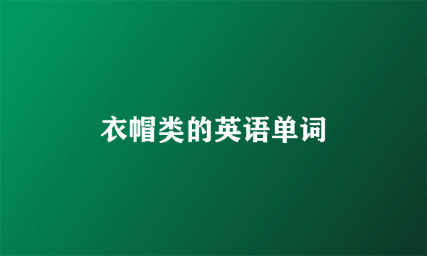 衣帽类的英语单词
