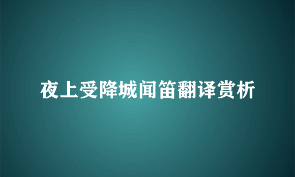 夜上受降城闻笛翻译赏析