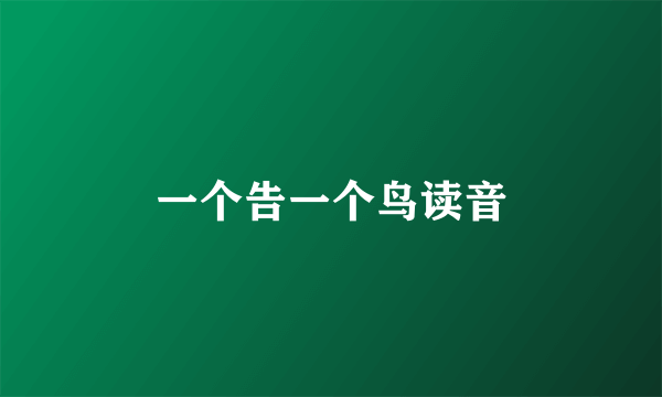 一个告一个鸟读音