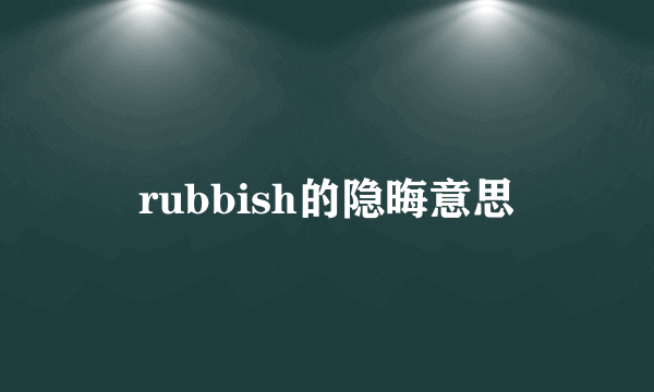 rubbish的隐晦意思