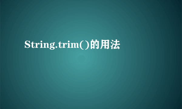 String.trim()的用法
