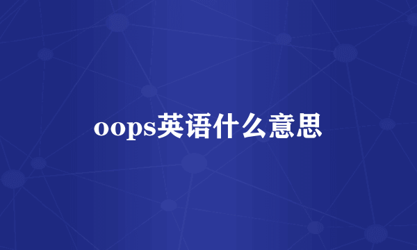 oops英语什么意思