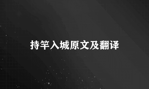 持竿入城原文及翻译