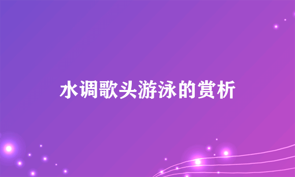 水调歌头游泳的赏析