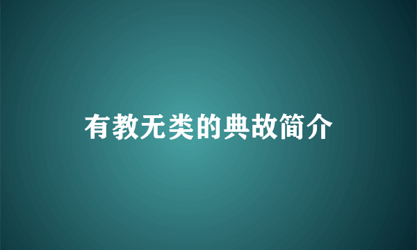 有教无类的典故简介