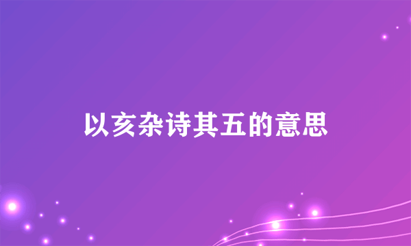以亥杂诗其五的意思