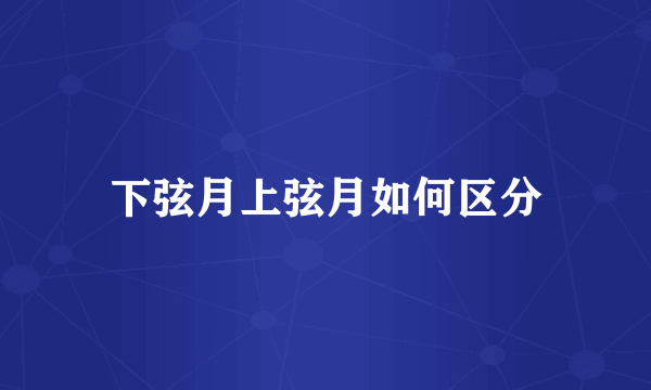 下弦月上弦月如何区分