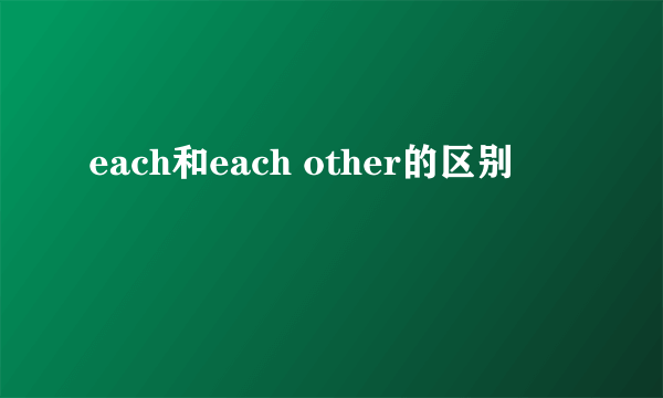 each和each other的区别