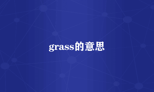 grass的意思