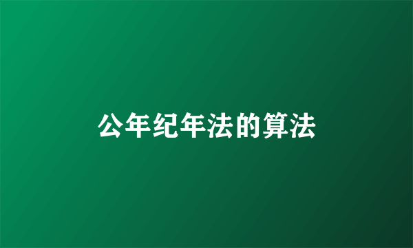 公年纪年法的算法