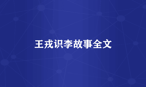 王戎识李故事全文