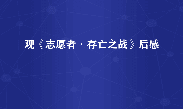 观《志愿者·存亡之战》后感