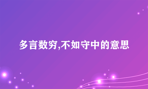 多言数穷,不如守中的意思
