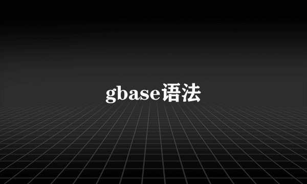 gbase语法