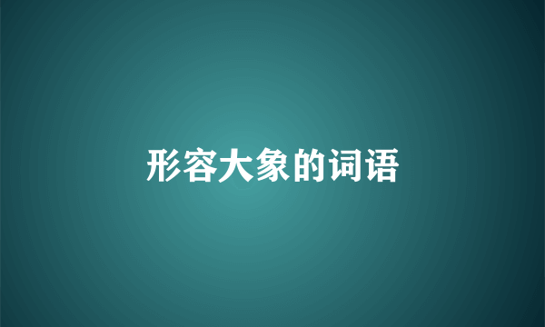 形容大象的词语