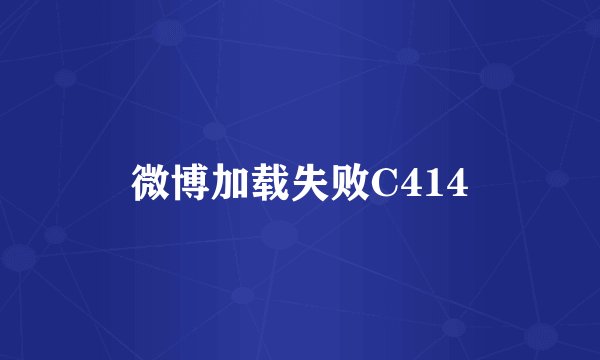 微博加载失败C414