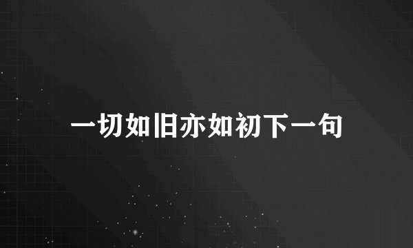 一切如旧亦如初下一句