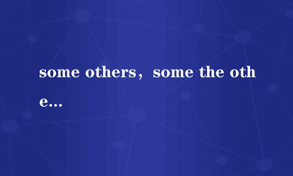 some others，some the others有什么区别